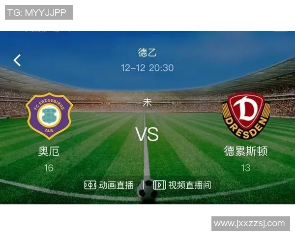 奥厄与德累斯顿精彩对决直播时间及观看方式全攻略