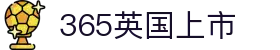 365英国上市(集团)有限公司-Official website